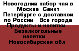 Новогодний набор чая в Москве, Санкт-Петербурге с доставкой по России - Все города Продукты и напитки » Безалкогольные напитки   . Новосибирская обл.